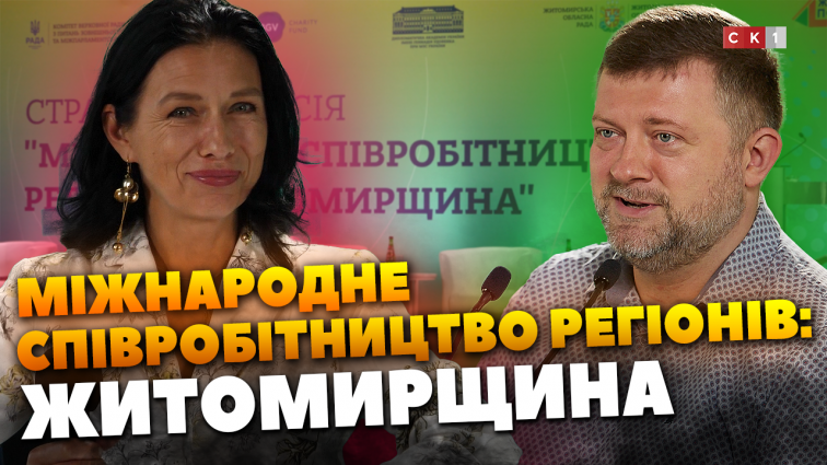 «Міжнародне співробітництво регіонів: Житомирщина»: як наша область комунікує з партнерами (ВІДЕО)