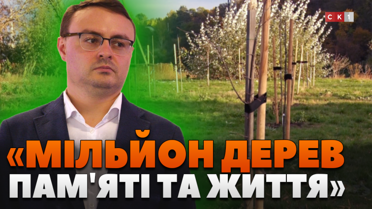 У Житомирі долучилися до акції «1 мільйон дерев пам`яті та життя»
