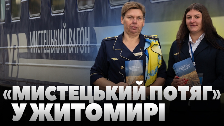 «Мистецький потяг» у Житомирі: унікальні світлини мужності та стійкості українського народу (ВІДЕО)