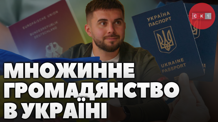 Множинне громадянство: ризики та переваги для українців