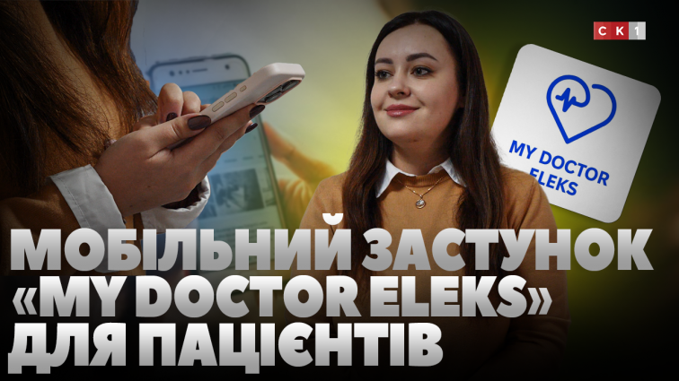 Перші в Україні: для пацієнтів поліклініки Лікарні №2 ім. Павлусенка запрацював мобільний застосунок (ВІДЕО)