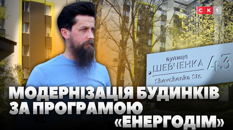 У Житомирі оновили два будинки за програмою «Енергодім» (ВІДЕО)