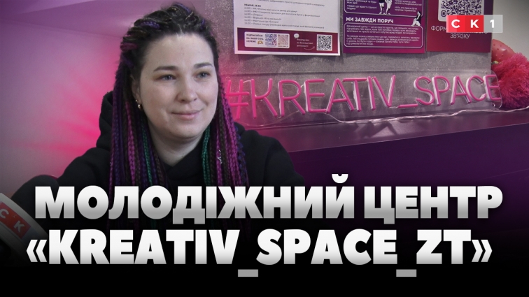 Простір можливостей: як у Житомирі працює молодіжний центр «Kreativ_space_zt» (ВІДЕО)