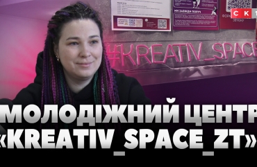 Простір можливостей: як у Житомирі працює молодіжний центр «Kreativ_space_zt» (ВІДЕО)