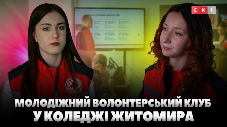 У Житомирському торговельно-економічному коледжі відкрили молодіжний волонтерський клуб (ВІДЕО)