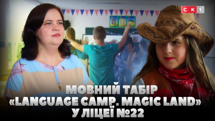 «Три мови, одна команда»: у ліцеї №22 завершується літня зімна «Language Camp. Magic land» (ВІДЕО)