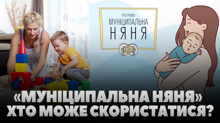 «Муніципальна няня»: що це за послуга та хто може скористатися (ВІДЕО)
