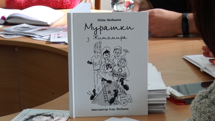 В обласній бібліотеці для юнацтва презентували  книгу Юлії Любшиної «Мурашки з Житомира»