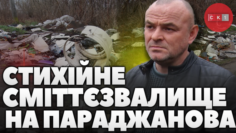 Стихійне сміттєзвалище на вул. Параджанова у Житомирі: екоінспектори направили лист до міськради (ВІДЕО)