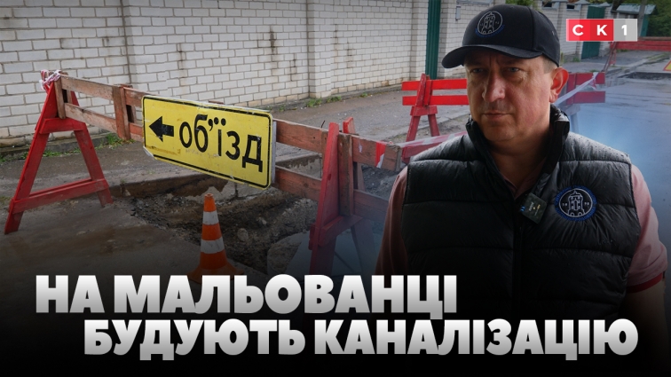 На Мальованці будують каналізацію: мешканці зможуть підключитися до централізованої мережі (ВІДЕО)