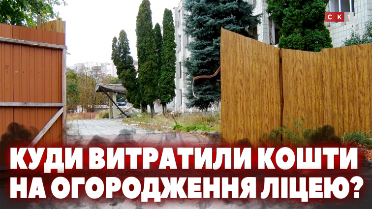 200 тис. грн на паркан, а на територію ліцею №25 можна зайти безперешкодно: куди витратили кошти (ВІДЕО)