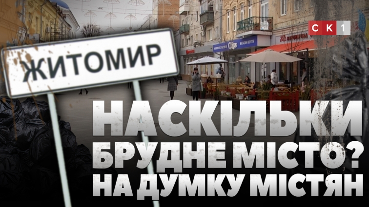 Як житомиряни допомагають зберігати чистоту в місті: бліц-опитування (ВІДЕО)