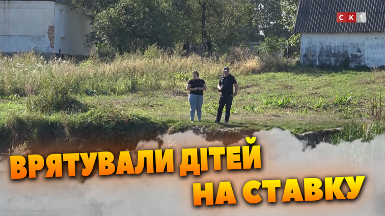 На водоймі у селі Бежів місцеві рятували двох дітей, які тонули (ВІДЕО)