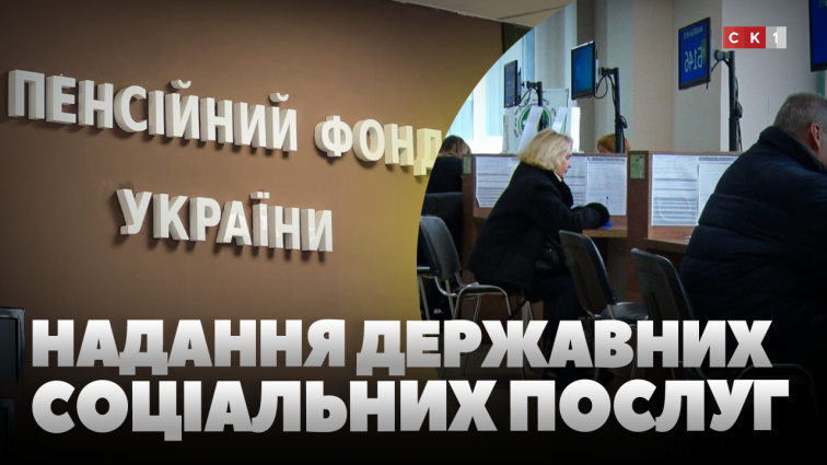 Пенсійний фонд України надає державні допомоги та соціальні стипендії (ВІДЕО)