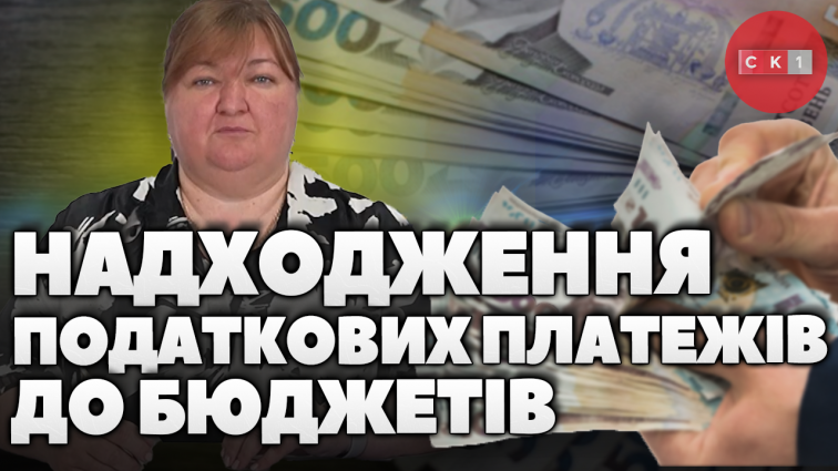 Про податкові надходження до бюджетів різних рівнів розповіли у ГУ ДПС у Житомирській області (ВІДЕО)