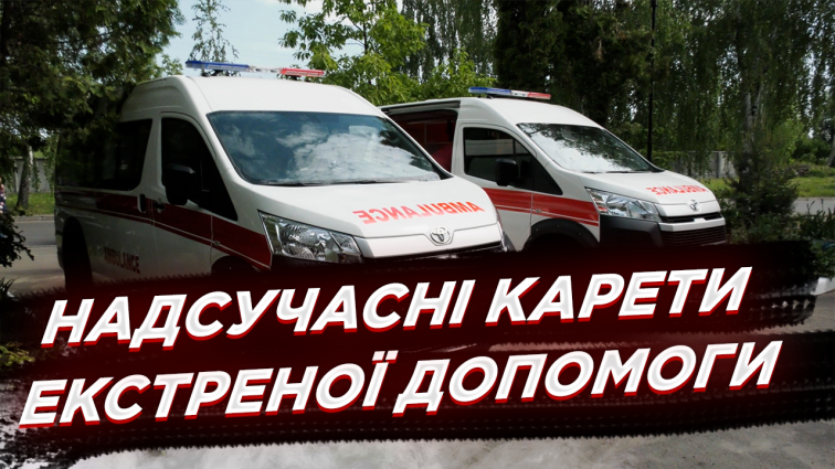 Житомирщина отримала 2 надсучасні автівки екстреної медичної допомоги (ВІДЕО)