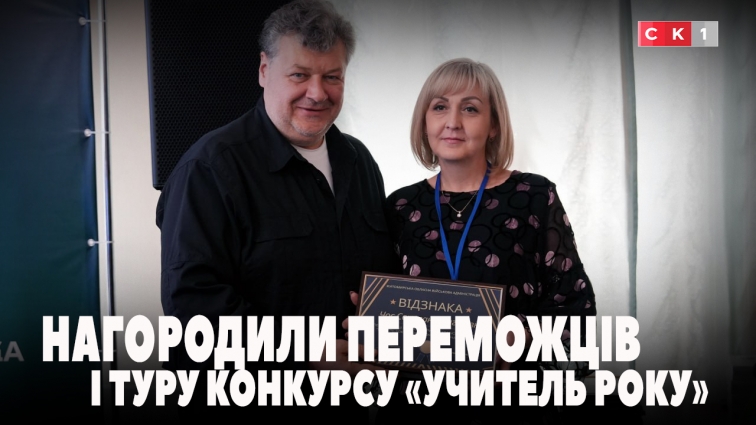 У Житомирі нагородили переможців І туру всеукраїнського конкурсу «Учитель року – 2026» (ВІДЕО)