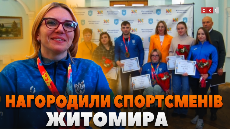 У Житомирі нагородили спортсменів та тренерів за міжнародні досягнення (ВІДЕО)