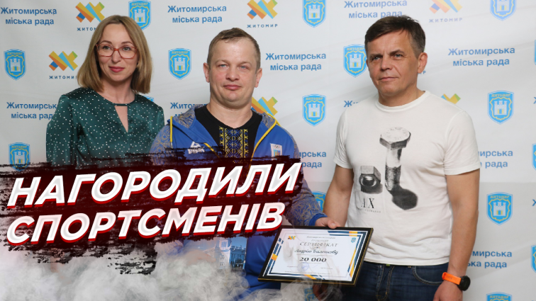 Три спортсмена та тренер з Житомира отримали стипендії від міського голови (ВІДЕО)