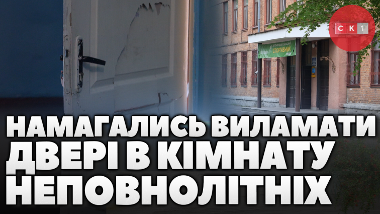 Вихованці одного з ліцеїв Житомира намагались вибити двері в кімнату неповнолітніх дівчат