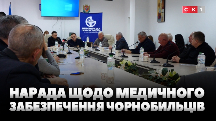 У Житомирі обговорили посилення медичного захисту для постраждалих від Чорнобильської катастрофи (ВІДЕО)