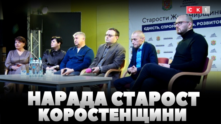 У Радовелі відбулася нарада старост Коростенщини (ВІДЕО)