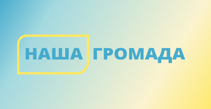Півмільйона за перемогу: Житомирщина бере участь у Всеукраїнському конкурсі «Наша громада»