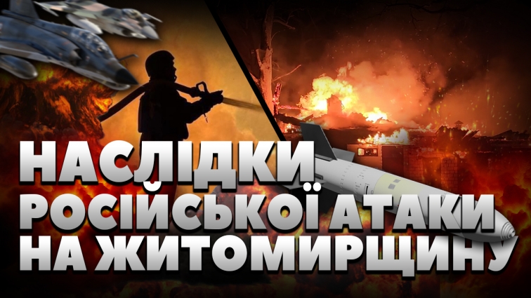 Багатоповерхівки, господарські споруди та дитсадочок постраждали від російської атаки на Житомирщину (ВІДЕО)
