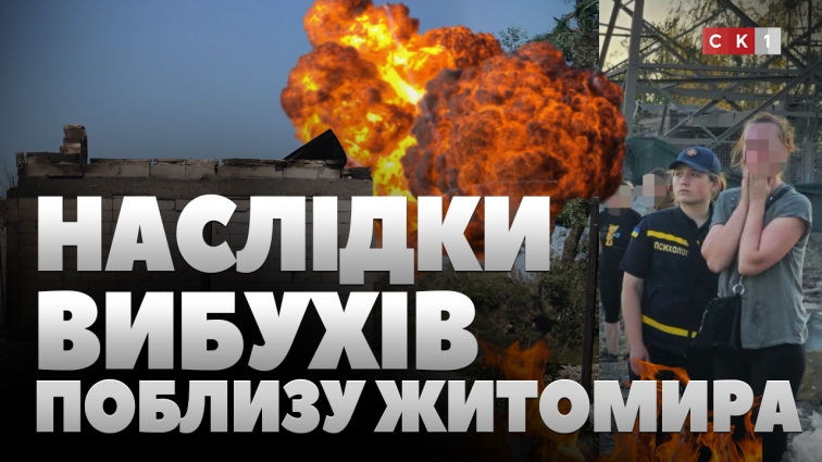 Близько сотні постраждалих, 2 загиблих, вщент зруйновані будинки: наслідки вибухів поблизу Житомира (ВІДЕО)
