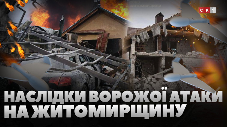 Атака рф на Житомирщину: загинула 4-річна дівчинка, 5 осіб –  поранені