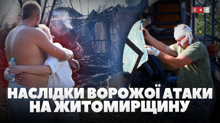 Загиблий, поранені, зруйновані будинки та побиті авто – наслідки ворожої атаки на Житомирщину (ВІДЕО)