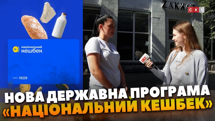 «Національний кешбек»: житомиряни розповіли, що думають про нову державну програму (ОПИТУВАННЯ)