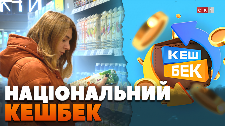 Покупці отримають 10% компенсації за вітчизняні товари завдяки програмі «Національний кешбек» (ВІДЕО)