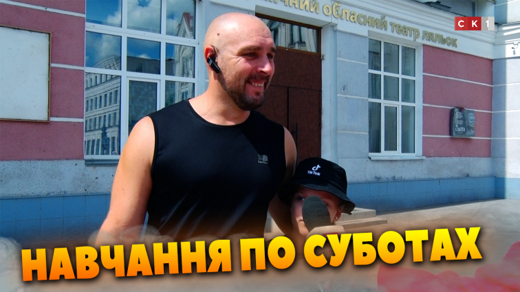 Школярі навчатимуться по суботах: за чи проти? (ОПИТУВАННЯ)