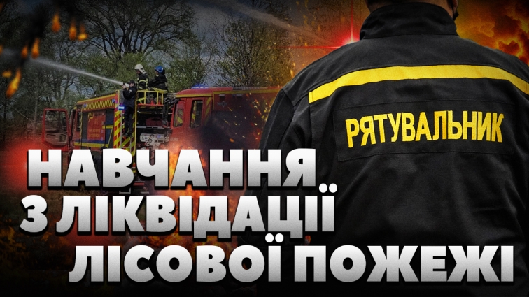 На Коростенщині відбулися масштабні навчання з ліквідації лісової пожежі: рятувальники та лісівники об’єднали зусилля (ВІДЕО)