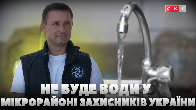 11 червня призупинять водопостачання до мікрорайону Захисників України