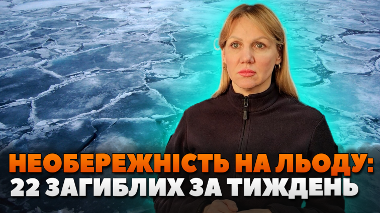 Через крихкість льоду загинуло 22 особи, з них 6 – діти: ДСНС закликає бути обережними на воді (ВІДЕО)
