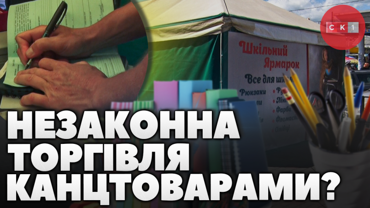Торгівля без дозволу міськради: власникам «Шкільного ярмарку» виписали штраф