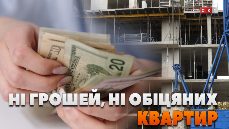 ЖК «Грін-Таун» став ЖК «Молодіжний»: куди ж поділися квартири інвесторів і пайовиків? (ВІДЕО)