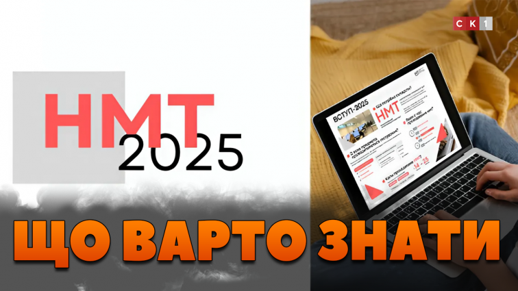 Яким буде НМТ у 2025 році: предмети, підготовка та час проведення (ВІДЕО)