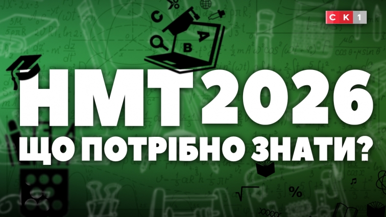 НМТ 2026: що потрібно знати? (ВІДЕО)