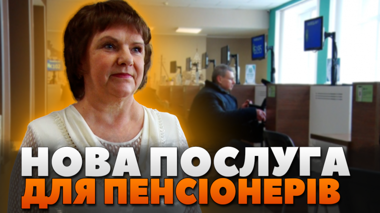 ПФУ запустив новий сервіс для пенсіонерів: перевірка пенсійного посвідчення у кілька кліків (ВІДЕО)