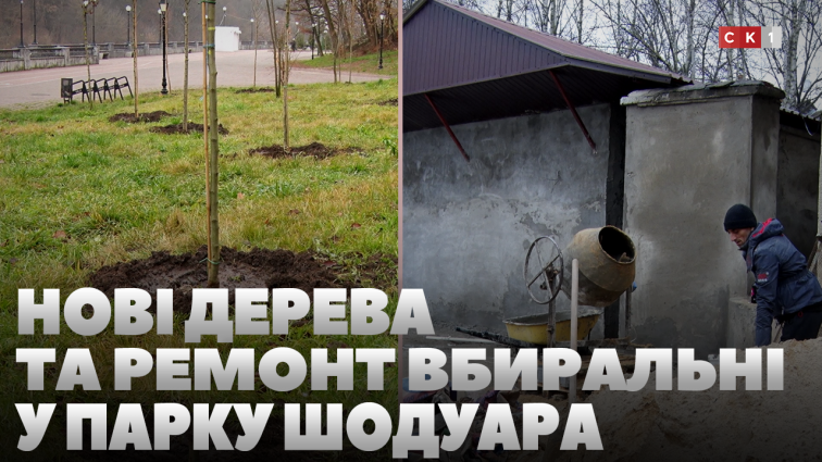 У Шодуарівському парку висадили понад 150 декоративних дерев та ремонтують вбиральню (ВІДЕО)