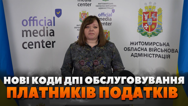Які нові коди ДПІ ввели для обслуговування платників податків? (ВІДЕО)