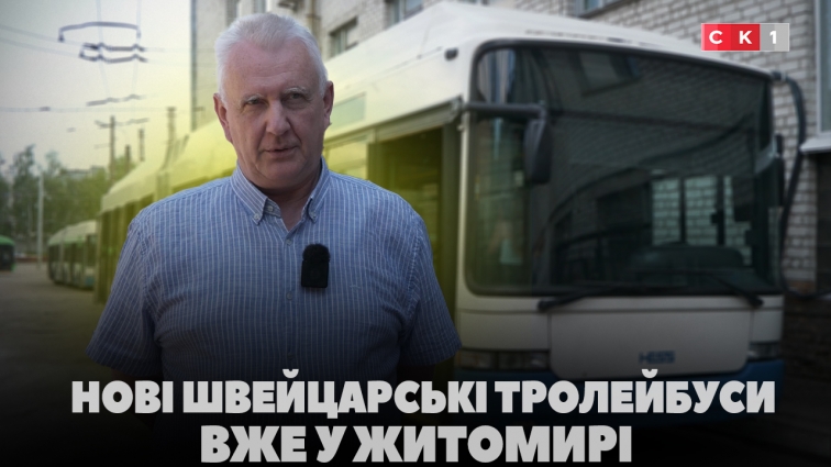 Нові «вусачі» для Житомира: місто отримало два тролейбуси зі Швейцарії (ВІДЕО)