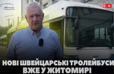 Нові «вусачі» для Житомира: місто отримало два тролейбуси зі Швейцарії (ВІДЕО)