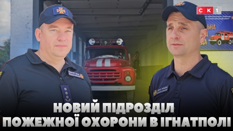 У Ігнатполі відкрили новий підрозділ добровільної пожежної охорони