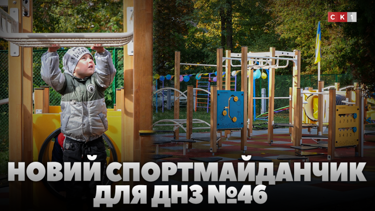Маленькі житомиряни отримали новий спортивний майданчик завдяки благодійникам (ВІДЕО)
