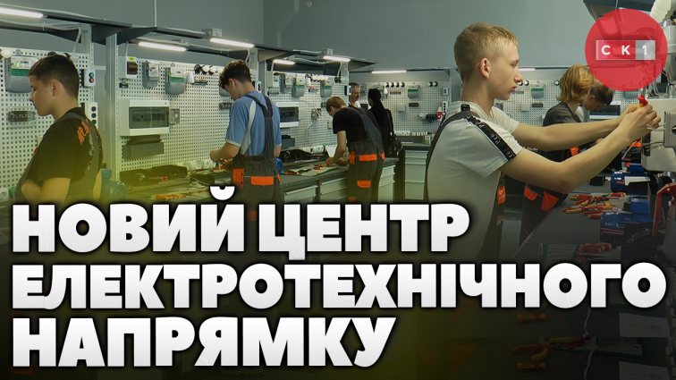 У Житомирському професійному коледжі відкрили сучасний практичний центр електротехнічного напрямку