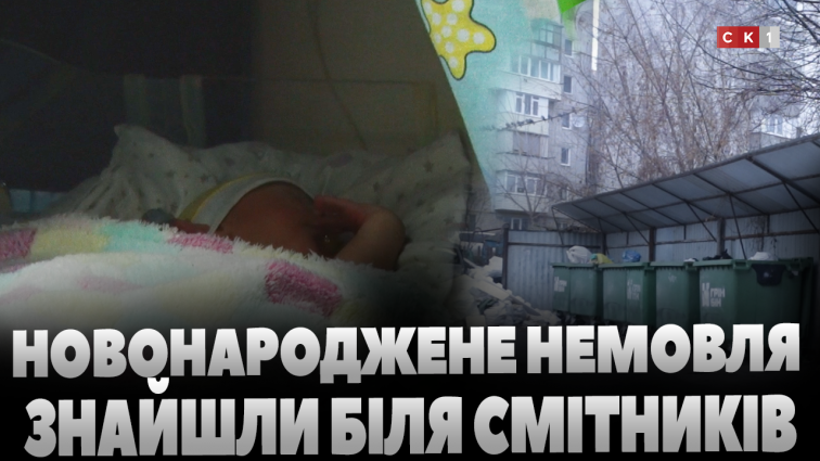 Новонароджене немовля знайшли біля смітників у Житомирі: наразі дитина у реанімації (ВІДЕО)